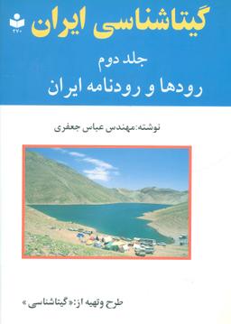 عکس گیتاشناسی ایران (رودها و رودنامه ایران)