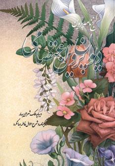 عکس دیوان پروین اعتصامی (گنج نامه پروین)