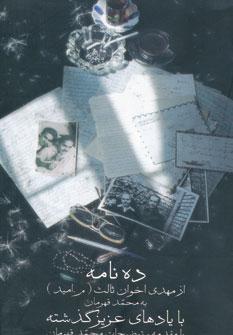 عکس ده نامه (از مهدی اخوان ثالث به محمد قهرمان با یادهای عزیز گذشته)