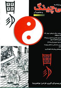 عکس نگرشی ژرف به یی چینگ و مفاهیم آن