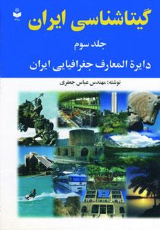 عکس گیتاشناسی ایران ۳ (دایره المعارف جغرافیایی ایران)