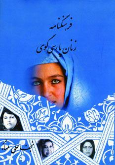 عکس فرهنگنامه زنان پارسی گوی