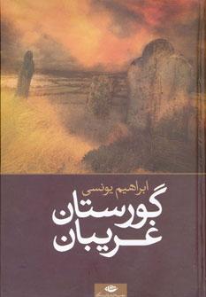 عکس گورستان غریبان