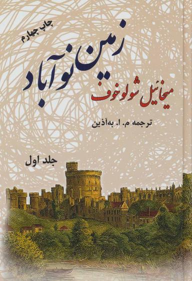 عکس زمین نوآباد (۲جلدی)