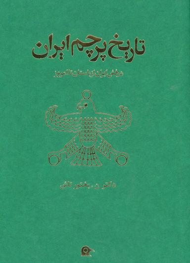 عکس تاریخ پرچم ایران