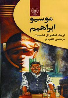 عکس موسیو ابراهیم