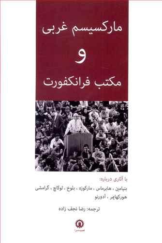 عکس مارکسیسم غربی و مکتب فرانکفورت