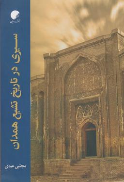 عکس سیری در تاریخ تشیع همدان (از آغاز تا قرن دهم)