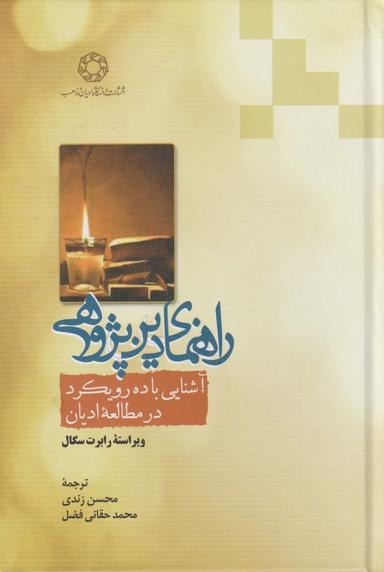 عکس راهنمای دین‌پژوهی: آشنایی با ده رویکرد در مطالعه ادیان