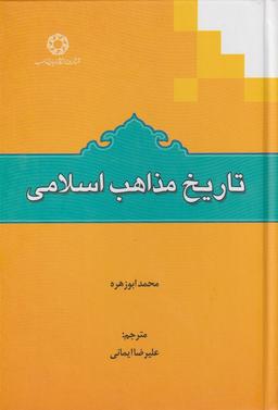 عکس تاریخ مذاهب اسلامی