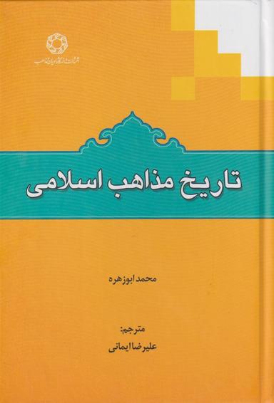 عکس تاریخ مذاهب اسلامی