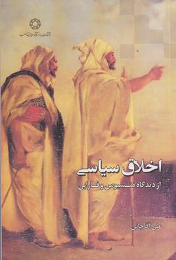 عکس اخلاق سیاسی از دیدگاه منسیوس و فارابی