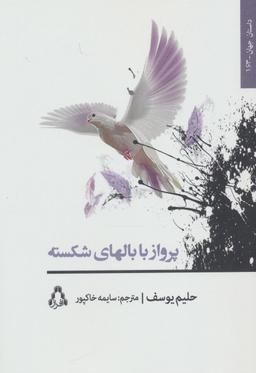 عکس پرواز با بال‌های شکسته: عشق در سایهٔ علمداران پرچم سیاه