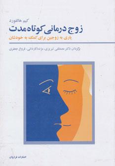 عکس زوج درمانی کوتاه مدت
