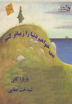 عکس می‌خواهم دنیا را زیباتر کنم