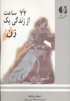 عکس ۲۴ ساعت از زندگی یک زن
