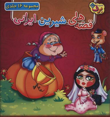عکس مجموعه قصه‌های شیرین ایرانی (۱۶جلدی، باقاب)