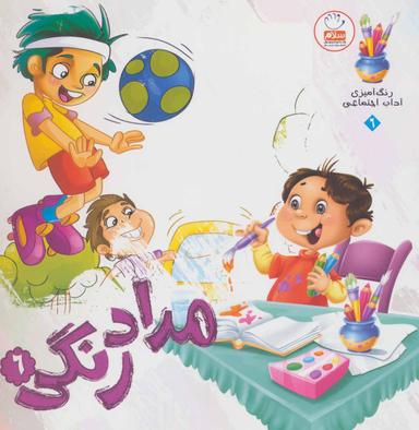عکس مدادرنگی ۶ (رنگ آمیزی آداب اجتماعی ۶)