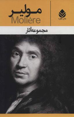 عکس مجموعه آثار مولیر (نمایشنامه)