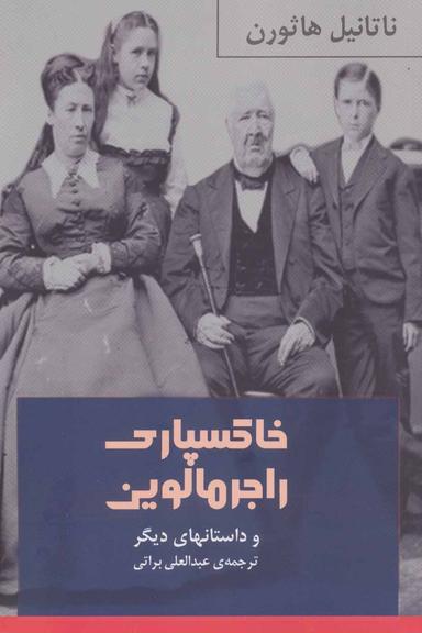 عکس خاکسپاری راجر مالوین و داستان‌های دیگر