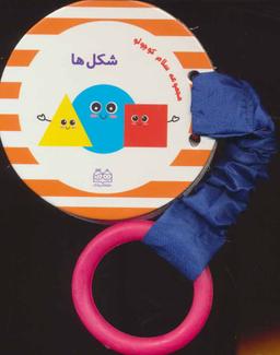 عکس مجموعه سلام کوچولو (شکل‌ها)