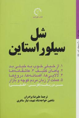 عکس شل سیلوراستاین