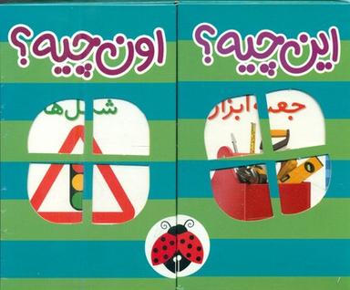 عکس کیف کتاب فرهنگ تصویری این چیه؟ اون چیه؟ (سبز)