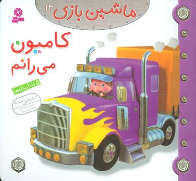 عکس ماشین بازی۱۲ (کامیون می‌رانم)