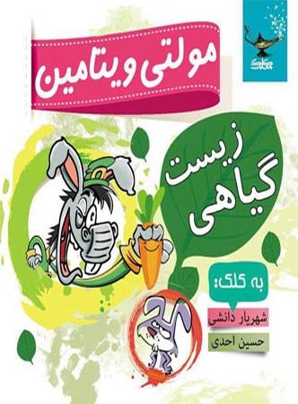 عکس مولتی ویتامین زیست گیاهی دوازدهم تجربی کلک معلم