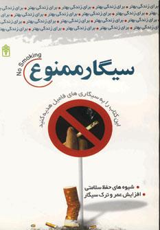 عکس سیگار ممنوع