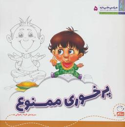 عکس پرخوری ممنوع