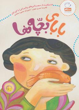 عکس بابای بچه‌ها
