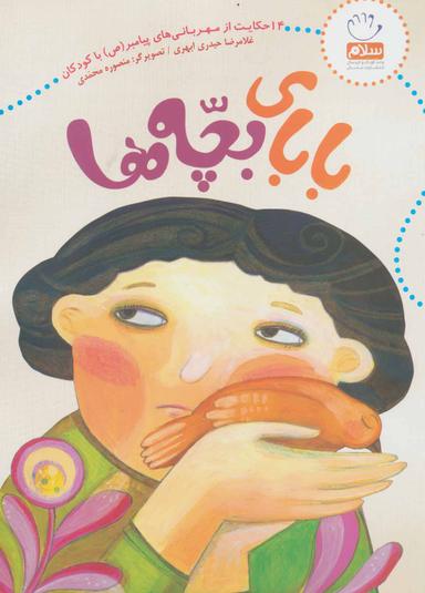 عکس بابای بچه‌ها