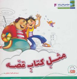 عکس مثل کتاب قصه