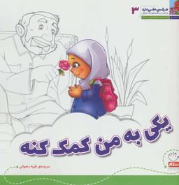 عکس یکی به من کمک کنه