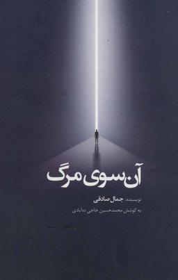 عکس آن سوی مرگ