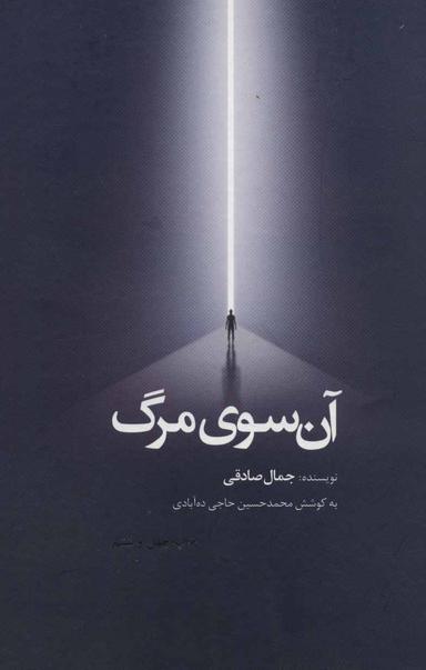 عکس آن سوی مرگ