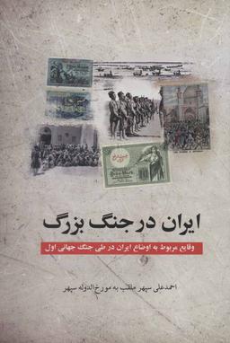 عکس ایران در جنگ بزرگ