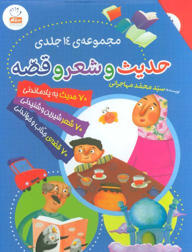 عکس مجموعه حدیث و شعر و قصه