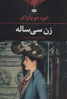 عکس زن سی ساله