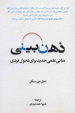عکس ذهن بینی (مبانی علمی جدید برای تحول فردی)