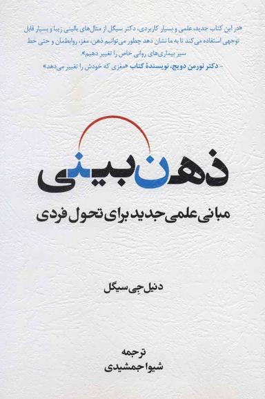 عکس ذهن بینی (مبانی علمی جدید برای تحول فردی)