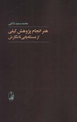 عکس هنر انجام پژوهش کیفی از مسئله یابی تا نگارش