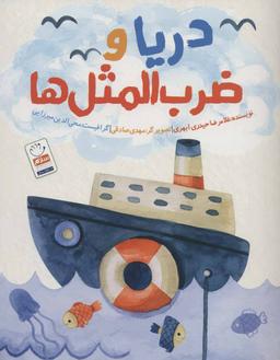 عکس دریا و ضرب المثل‌ها