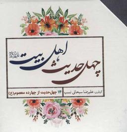 عکس چهل حدیث اهل بیت