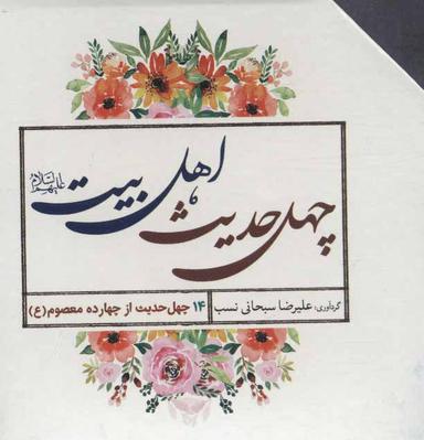 عکس چهل حدیث اهل بیت