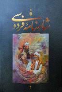 عکس شاهنامه فردوسی با مینیاتور
