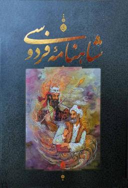 عکس شاهنامه فردوسی با مینیاتور