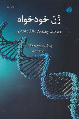 عکس ژن خودخواه