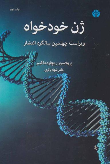 عکس ژن خودخواه
